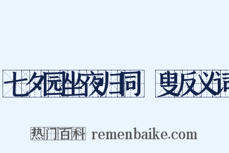七夕园坐夜归同菑叟反义词是什么意思的图片